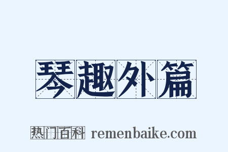 琴趣外篇是什么意思的图片